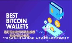 TP钱包授权的详细操作指南
