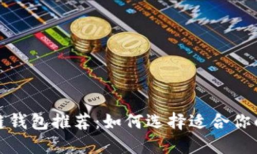 最安全的区块链钱包推荐：如何选择适合你的安全钱包软件