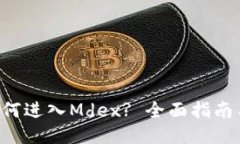从TP钱包如何进入Mdex? 全面