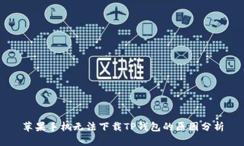 苹果手机无法下载TP钱包的原因分析