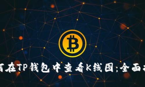 如何在TP钱包中查看K线图：全面指南
