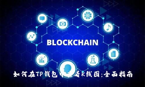 如何在TP钱包中查看K线图：全面指南