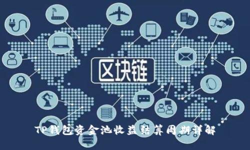 TP钱包资金池收益结算周期详解