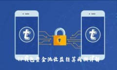 TP钱包资金池收益结算周期