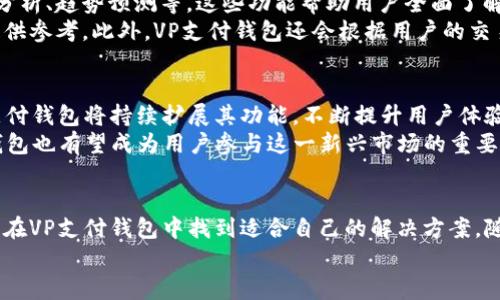    VP支付区块链钱包：创新、安全与便捷的数字资产管理解决方案  / 
 guanjianci  区块链钱包, VP支付, 数字资产  /guanjianci 

引言：区块链钱包的崛起
在当今数字经济蓬勃发展的时代，区块链技术以其去中心化、安全性高、透明性强等特点，逐渐成为金融领域的一项颠覆性创新。随着区块链技术的普及，越来越多的用户开始关注和使用区块链钱包。VP支付区块链钱包作为其中一员，凭借其独特优势，吸引了广泛的关注。

VP支付区块链钱包的基本概念
VP支付区块链钱包是一种用于管理数字资产的工具，允许用户安全存储、接收和发送加密货币。与传统银行账户不同，区块链钱包不依赖于中央机构，而是通过区块链网络进行交易记录和验证。用户只需记住自己的私钥，即可随时访问自己的资金。

为什么选择VP支付区块链钱包
选择VP支付区块链钱包的理由有很多，安全性、易用性和高效性是其中最突出的几个方面。首先，VP支付采用了先进的加密算法和双重身份验证机制，确保用户的数字资产安全无忧。其次，钱包的界面友好，操作简单，即使对新手来说也能快速上手。此外，快速的交易确认时间，使得用户在进行转账和支付时体验更加流畅。

安全性：数字资产的保护神
在数字资产管理中，安全性无疑是用户最为关注的问题。VP支付钱包通过一系列安全措施来保护用户的资产。其核心安全技术包括256位AES加密、私钥本地存储以及动态身份验证。这些技术不仅有效地防止黑客攻击，还大幅降低了用户资金被盗的风险。
例如，256位AES加密被广泛应用于金融行业，其强大的加密能力让用户数据的泄露几乎不可能。同时，VP支付钱包只在用户自己的设备上存储私钥，避免了将关键数据上传到云端造成的潜在风险。动态身份验证则是在用户每次进行重要操作时，再要求输入一次身份信息，这一举措为用户的资金提供了双重保护。

易用性：人人都能轻松驾驭
VP支付钱包的设计初心就是为了让每个人都能够轻松管理自己的数字资产。无论是熟悉技术的专家还是刚接触区块链的新手，VP支付钱包的操作界面都极具友好性。用户在注册和使用时，只需按照简单的步骤即可完成，无需深厚的技术背景。
此外，为了帮助用户更快速地了解钱包的功能，VP支付团队还提供了丰富的教程和客户支持。用户可通过官方网站、社交媒体或客服热线，随时获得帮助和解答。这种全面的支持服务有效降低了用户在使用过程中的困惑，提升了用户体验。

高效性：快速交易，为生活增添便利
在快速发展的商业环境中，高效的交易能力至关重要。VP支付钱包的交易处理速度极快，通常只需数分钟便可完成。相比于传统金融系统，区块链钱包的交易在确认方面有着显著的优势，通常在几秒钟内便可完成信息验证。
快速的交易能力不仅提高了用户的效率，也为商户带来了方便。特别是在电商平台中，用户可以选择使用VP支付钱包进行结算，确保在购物高峰期不因传统支付方式的繁杂与慢速而导致订单丢失。

VP支付区块链钱包的多重功能
VP支付钱包不仅仅是一个简单的数字资产存储工具，更是一个综合性的金融管理平台。它为用户提供多种便利功能，包括资产追踪、市场分析、趋势预测等。这些功能帮助用户全面了解自己的投资组合，做出科学的决策。
借助于VP支付钱包，用户可以实时追踪市场动态，无论是比特币、以太坊还是其他加密货币，用户都能迅速获得相关数据，为自己的投资提供参考。此外，VP支付钱包还会根据用户的交易历史与市场趋势，定期推送个性化的投资建议，提升用户的投资回报率。

未来展望：VP支付钱包的潜力
随着区块链技术的不断发展，数字资产管理的需求愈加旺盛。VP支付钱包作为这一领域的重要参与者，前景广阔。预计在不久的将来，VP支付钱包将持续扩展其功能，不断提升用户体验，力争成为用户数字资产管理的首选工具。
未来，VP支付钱包可能将与更多传统金融机构合作，推动区块链技术与传统金融的融合。同时，随着去中心化金融（DeFi）的兴起，VP支付钱包也有望成为用户参与这一新兴市场的重要门户，为用户带来更多的投资机会和收益。

结束语：VP支付区块链钱包——数字生活的好帮手
总而言之，VP支付区块链钱包以其出色的安全性、易用性和高效性，成为当今数字资产管理领域的佼佼者。无论是个人用户还是商户，都能在VP支付钱包中找到适合自己的解决方案。随着数字货币的逐渐普及，VP支付钱包将持续为用户提供卓越的服务，助力用户在数字经济的浪潮中把握机会，创造价值。
未来的数字生活，VP支付区块链钱包将会是你不可或缺的好帮手，伴随你一起迈向更光明的未来。