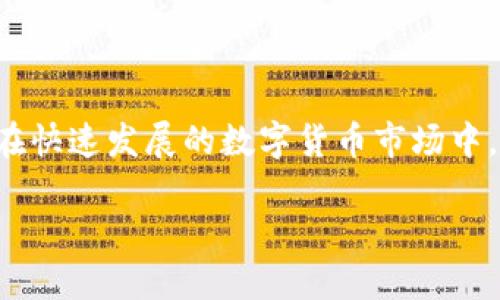 TP钱包在大陆究竟下架了吗？一探究竟

在数字货币和区块链技术迅猛发展的今天，钱包应用的使用愈发广泛。其中，TP钱包以其多功能和用户友好的界面受到了许多投资者的青睐。然而，伴随着各国对数字货币监管政策的不断调整，特别是在中国大陆，许多人开始关注TP钱包的状态以及其在市场上的可用性。那么，TP钱包在大陆是否真的下架了呢？

一、TP钱包的概述

TP钱包是一个支持多种数字货币的移动应用，方便用户进行低成本的数字资产交易。它不仅支持以太坊、比特币等主流数字货币，还有多种其他代币。此外，TP钱包还提供了诸如去中心化交易所、NFT市场、链上浏览器等多项功能，极大地提高了用户的交易效率和便利性。不少用户理想中的投资工具，TP钱包可谓是不二之选。

二、TP钱包的使用现状

各类数字资产钱包在市场上的表现千差万别。随着用户对交易安全性和透明度的高度重视，TP钱包以其高安全性和优质的用户体验吸引大量用户。然而，最近的政策变化让不少人开始担心其在大陆的使用现状。尤其在2021年，中国对于加密货币的监管力度持续加大，许多平台受到了一定程度的限制。

三、官方信息和用户反馈

想要确认TP钱包是否在大陆下架，首先需要关注其官方发布的信息。许多数字钱包和交易平台通过官方渠道及时发布更新和公告。用户也可以通过社交媒体、论坛和社区了解其他用户的使用体验和反馈。

截至目前，有用户反馈在某些情况下，TP钱包的部分功能可能会受到限制，特别是在某些地区。无论是官方通知还是用户反馈，情况似乎并不乐观。一些用户表示，在尝试下载或更新TP钱包时，出现了限制或无法完成操作的情况，这可能意味着该钱包在大陆的可用性确实受到了影响。

四、政策影响数字钱包的原因

中国大陆的监管政策是形成市场变化的一个重要因素。近年来，数字货币的监管政策不断升级，政府对于数字货币交易、ICO（首次代币发行）等行为的监管越来越严格。这些政策的实施主要是出于对金融安全的担忧，以及对金融市场稳定的考虑。

许多数字钱包和交易平台为了遵循当地法律法规，选择退出市场或限制服务。这样的策略虽然能在一定程度上减少法律风险，但也让众多希望使用这些平台的用户受到了影响。TP钱包的情况不外乎如此。

五、未来的发展趋势

尽管当前TP钱包在大陆的状况令人担忧，但这并不意味着它完全消失。在数字货币市场，变化是常态。未来，随着政策的调整以及技术的发展，TP钱包可能会重新进入大陆市场，或者寻求合法合规的方式提供服务。

同样，用户在选择数字钱包时，要时刻关注政策动向和市场变化，理性对待投资和交易。了解数字货币的相关知识，学习如何安全地选择和使用数字资产钱包，将会是未来投资成功的关键。

总结

综上所述，TP钱包在大陆的确面临下架的风险和限制，用户在使用时需保持警惕。关注市场动态、了解政策变化，将有助于用户做出更明智的选择。在快速发展的数字货币市场中，良好的风险意识和及时的信息获取能力尤为重要。

TP钱包在大陆的下架现状：用户该如何应对？