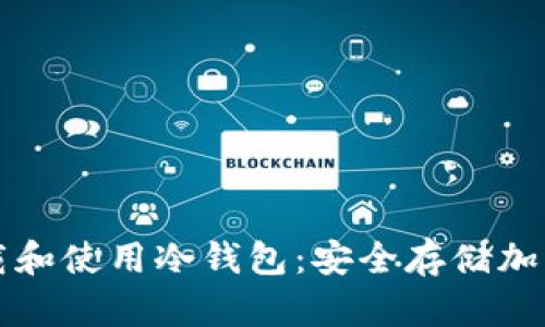 如何在TP官网下载和使用冷钱包：安全存储加密货币的详细指南