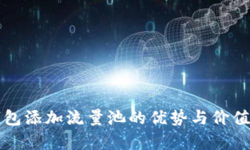 TP钱包添加流量池的优势与价值解析
