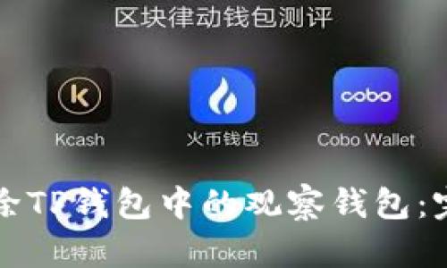 如何删除TP钱包中的观察钱包：完整指南