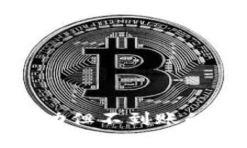 TP钱包转币成功但不到账的解决办法详解