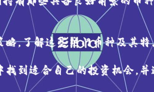   最近TP钱包中最热的币推荐及投资分析 / 

 guanjianci TP钱包, 热门币种, 数字货币投资 /guanjianci 

引言
随着数字货币市场的不断发展和丰富，越来越多的投资者对各种加密货币的投资表现出极大的兴趣。TP钱包作为一种便捷的数字货币管理工具，为用户提供了安全存储和交易的便利功能。在这个快速变幻的市场中，了解哪些币种在TP钱包中最受欢迎，将有助于潜在投资者做出明智的决策。

TP钱包的优势
首先，需要了解TP钱包所具备的一些独特优势。作为一款多币种钱包，TP钱包支持众多主流数字货币的存储，包括比特币、以太坊和Ripple等。这种多样性使得用户可以在一个平台上管理多种资产，提升了使用的便利性。此外，TP钱包还注重安全性，通过私钥加密和多重身份验证等措施，保障用户的资产安全。

不仅如此，TP钱包的用户界面友好，操作简便，即使是数字货币的新手用户也可以轻松上手。这种易用性吸引了大量用户，为其成为热门钱包奠定了基础。

热币分析：TP钱包中的热门选择
在众多数字货币中，哪些币种在TP钱包中脱颖而出呢？通过对用户的交易数据和市场动态的观察，可以归纳出几个备受青睐的热门币种。

h41. 比特币（BTC）/h4
作为数字货币的“鼻祖”，比特币无疑是所有投资者的关注焦点。其稀缺性和市场主导地位，使得不少用户在TP钱包中持有比特币。近期，比特币价格出现了一定的波动，导致了许多短期交易的机会。虽然其价格波动较大，但长期以来，比特币依旧被认为是最为稳定的投资选择之一。

h42. 以太坊（ETH）/h4
紧随其后的是以太坊。作为智能合约平台的代名词，以太坊的应用场景广泛，尤其是在DeFi和NFT领域。无论是开发者还是投资者，都能够从中找到丰富的机会。印象深刻的是，以太坊2.0的升级将进一步提升其网络性能，使得未来的投资前景更为乐观。因此，许多用户倾向于在TP钱包中投资以太坊。

h43. 抵押币（如DAI）/h4
抵押币如DAI也成为许多用户的关注点。这类稳定币的优势在于其价格相对稳定，可以有效规避市场波动带来的风险。对于那些追求相对安全的投资方式的用户，抵押币无疑是一个理想的选择。通过在TP钱包中持有这些稳定币，投资者可以更从容地应对市场变化。

如何选择合适的数字货币
在选择数字货币进行投资时，用户需要考虑多个因素。首先，了解自己的风险承受能力至关重要。对于风险偏好较低的投资者，稳定币或蓝筹币（如比特币和以太坊）更为合适。而对于希望获取高收益的用户，可以关注一些新兴的项目或币种，尽管这类投资具有更高的风险。

其次，关注币种的技术背景也是必要的。了解区块链技术的运作，以太坊的智能合约、Ripple的跨境支付解决方案等，可以帮助用户判断该币种是否具备长期的发展潜力。对市场趋势的了解同样重要，通过分析市场走势和消息面，投资者能更具前瞻性地进行决策。

投资策略的制定
在掌握了热币的基本信息和选择技巧后，制定合适的投资策略将成为成功的关键。对于短期投资者，可以关注市场的短期波动，及时进出场。在实际操作中，建议使用止损策略，以避免因市场剧烈波动而造成的损失。

长期投资者则需要有耐心，注重价值投资。在选择币种时，可以关注项目团队的背景、技术的创新能力、市场的接受度等多方面的因素。长期持有那些具备良好前景的币种，往往能为投资者带来可观的收益。

结论
总的来说，TP钱包的多个热门币种为投资者提供了丰富的选择。无论是比特币、以太坊还是抵押币，各自都有着不同的特点和适合的投资策略。了解这些热门币种及其特点，将为投资者在复杂的数字货币市场中提供帮助。

然而，数字货币市场的高风险特性提醒投资者需谨慎对待，广泛的信息收集和分析必不可少。希望在不久的将来，更多用户能够在TP钱包中找到适合自己的投资机会，并通过不断学习与实践，实现财富的增值。