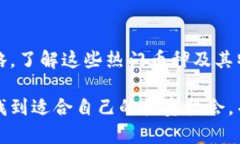   最近TP钱包中最热的币推