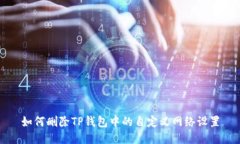 如何删除TP钱包中的自定义