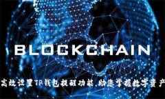 如何高效设置TP钱包提醒功