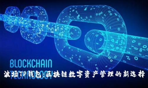 波场TP钱包：区块链数字资产管理的新选择