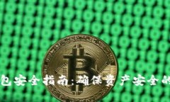 比特币钱包安全指南：确