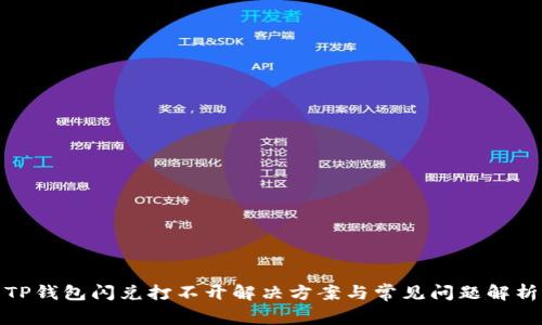 TP钱包闪兑打不开解决方案与常见问题解析