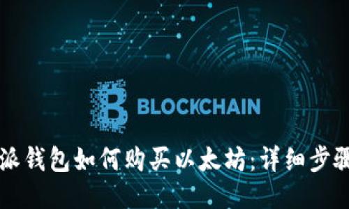 比特派钱包如何购买以太坊：详细步骤指南