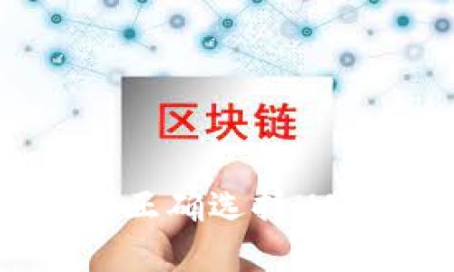 如何在TP钱包中正确选择USDT主网进行充币