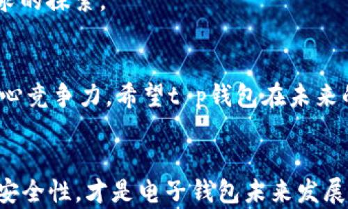 
t p钱包功能下架：对用户影响及未来展望

t p钱包, 钱包功能下架, 用户影响/guanjianci

引言
在数字化生活中，电子钱包已经成为许多人日常消费不可或缺的一部分。随着科技不断进步，各类钱包应用应运而生，方便用户进行支付、转账与理财等操作。然而，最近有关t p钱包的功能下架消息无疑给用户带来了不少困扰。这一举动不仅影响到个人用户的支付体验，也涉及到更广泛的金融生态。本文将对此事件进行深入探讨，分析其原因及可能对用户产生的影响，以及未来可能的发展方向。

t p钱包的兴起
t p钱包自推出之初，就凭借其简洁易用的界面和丰富的功能，吸引了大量用户。无论是线上购物、线下支付还是资金管理，t p钱包都为用户提供了便捷的解决方案。其特点包括快速支付、实时到账及安全保障等，令广大用户在支付时享受到高速与放心。这类产品的流行，反映出当今消费者对于快速及高效交易的强烈需求。

功能下架的原因
关于t p钱包功能下架的原因，业内人士分析指出可能是出于多方面的考虑。首先，监管政策日益趋严，金融科技行业受到越来越多的关注。随之而来的是，对电子支付工具合规性、用户数据保护等方面要求的提升。在这种环境下，一些功能可能因无法满足法规要求而被迫下架。
其次，竞争的加剧也是一个不容忽视的因素。市场中出现了大量的新兴支付工具和平台，t p钱包面临着来自各个方向的挑战。为保持竞争力，可能需要对现有功能进行重新评估及调整，而这也可能间接导致某些功能的暂时下架。

对用户的影响
对于广大用户而言，t p钱包功能的下架无疑是一个不小的打击。首先，频繁变动的功能会导致用户体验的不稳定，尤其是习惯于使用此钱包进行日常交易的用户，可能会感到困惑与不满。其次，功能下架可能使得用户在急需资金转移或支付时面临不便，延长了交易的时间，影响了生活的便利性。
此外，从用户信任度的角度来看，功能的频繁调整亦会引发对安全性的担忧。如何确保用户的资金安全与个人信息不被泄露，成为了钱包品牌亟待解决的问题。若用户对t p钱包的信心下降，可能会寻求其他竞争对手的替代方案，从而导致用户流失。

未来展望
那么，t p钱包在经历了这次功能下架之后，将何去何从呢？在未来的发展中，品牌需要更加注重合规性与用户体验的平衡。持续现有功能，并确保其能够符合最新的监管要求，将是品牌重获用户信赖的重要策略。
同时，根据用户反馈进行功能创新也显得尤为重要。比如，用户希望能够享受到更为便捷的跨境支付、即使转账等服务，这要求t p钱包不仅要跟随市场变化，也要引导用户对新功能需求的探索。

结语
t p钱包功能的下架给用户带来了诸多不便，但从长远来看，这也是行业发展的一个必然过程。随着科技的快速发展和市场环境的变化，合规性与安全性将成为未来数字支付平台的核心竞争力。希望t p钱包在未来的迭代过程中，能够更加贴近用户的真实需求，不断提升服务，以赢得用户的认可与信任。

附加思考
我们应该反思的是，如何在数字化的浪潮中找到真正为用户服务的方式。钱包工具不仅仅是支付的工具，更是人与人之间沟通与信任的桥梁。在技术不断更新的今天，重视用户体验与安全性，才是电子钱包未来发展的关键所在。