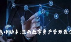 TP钱包小助手：您的数字资