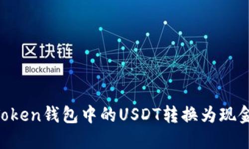 如何将imToken钱包中的USDT转换为现金：详细指南