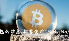 以太坊钱包中，有一个广