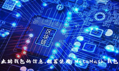 以太坊钱包中，有一个广为人知的钱包是“WalletConnect”（虽然不是以“W”开头，但可能是你想要提到的钱包之一）。如果你想询问具体以太坊钱包的信息，推荐使用“MetaMask”钱包，它是许多用户首选的以太坊钱包之一，允许用户轻松地与以太坊区块链进行交互。请告诉我你期望的具体信息，我可以为你提供更多帮助。