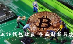 如何防止TP钱包被盗：全面