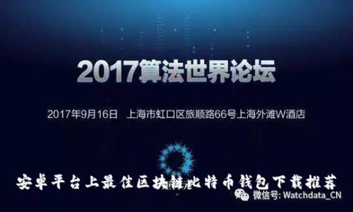 安卓平台上最佳区块链比特币钱包下载推荐