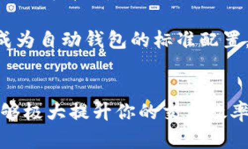tiaoti自动区块链钱包：如何选择最适合你的数字资产管理工具/tiaoti
自动区块链钱包,数字资产管理,区块链技术/guanjianci

什么是自动区块链钱包？
随着数字货币和区块链技术的迅猛发展，越来越多的人开始接触到这一新兴的金融工具。在这样的大背景下，自动区块链钱包逐渐成为了一个热门的话题。那么，什么是自动区块链钱包呢？简而言之，它是一种可以自动管理和存储区块链资产的钱包，能够在一定程度上帮助用户实现自动化的资产管理功能。

这种钱包不仅可以存储众多数字资产，还能提供安全性和便捷性。相比传统的手动操作，自动钱包通过智能合约和自动化工具，帮助用户节省时间与精力，让区块链资产管理变得更加高效。

为何选择自动区块链钱包？
选择自动区块链钱包，首先得考虑到其带来的便利性。一般来说，自动钱包能够使用户在孳息、交易等过程中，减少手动操作所带来的不便。这一功能对于新手用户尤为重要，因为他们可能不熟悉复杂的交易流程。

其次，安全性也是一个不可忽视的原因。许多人在使用传统钱包时，都曾面临过各种安全隐患，如黑客攻击、私钥泄露等。而自动区块链钱包通常集成了先进的安全技术，能够有效保障用户资产的安全。

自动区块链钱包的特点
1. **智能合约支持**：自动区块链钱包大多支持智能合约，这意味着用户可以通过预先设定的规则，实现资产的自动管理。

2. **多种数字货币支持**：绝大多数自动钱包支持多个币种的存储和交易，极大地方便了用户。

3. **实时监控资产**：许多自动钱包提供实时监控功能，用户能够随时查看其资产情况，确保资金安全。

4. **高效便捷的交易方式**：通过一键式交易，用户可以立即完成交易，省去繁琐的操作步骤。

如何选择合适的自动区块链钱包？
选择自动区块链钱包时，关注几个重要因素可以帮助你找到合适的选择。首先是安全性。在选择钱包时，要确认它是否提供了多重身份验证、加密措施等安全功能。

其次，用户体验也至关重要。一款好的钱包应具有友好的用户界面，方便用户快速上手。如果钱包操作复杂，可能会打击用户的积极性。

再次，比较不同钱包的费用结构也很重要。很多钱包会收取一定的交易费用，了解这些费用会帮助你在使用过程中避免产生额外支出。

自动区块链钱包的未来趋势
展望未来，自动区块链钱包将会越来越受到用户的青睐。伴随着区块链技术的不断进步和各类数字资产的日益丰富，自动钱包的功能和性能也会不断升级。

在智能合约和去中心化金融（DeFi）的趋势推动下，用户对自动化钱包的期待将更高。各种功能如资产的自动增值、风险预警等都将在未来逐渐成为自动钱包的标准配置。

总结
总的来说，自动区块链钱包是一种极具潜力的数字资产管理工具。无论你是经验丰富的交易者，还是刚刚入门的新手，选择适合自己的钱包都能够极大提升你的交易效率和安全性。在不断变化的区块链世界中，保持与时俱进是成功的关键。希望本文能为你在选择自动区块链钱包的过程中提供一些有价值的参考。