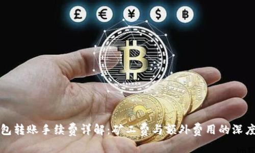 TP钱包转账手续费详解：矿工费与额外费用的深度解析
