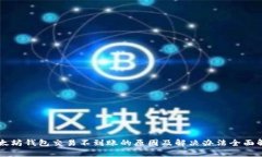 以太坊钱包交易不到账的