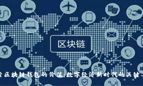 探索区块链钱包的价值：数字经济新时代的关键工具