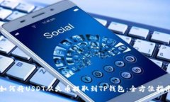 如何将USDT从火币提取到