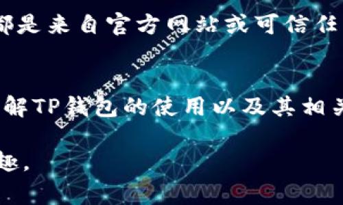   如何修改TP钱包链接：步骤与注意事项 / 

 guanjianci TP钱包, 钱包链接, 修改链接 /guanjianci 

引言
在数字货币的世界中，钱包的使用显得尤为重要。TP钱包作为一款广受欢迎的数字钱包，因其便捷的使用方式和强大的功能吸引了大量用户。然而，有时候用户可能因为各种原因需要修改TP钱包的链接。无论是为了解决安全问题，还是为了更新链上的信息，了解如何修改链接都是至关重要的。本文将为您详细介绍TP钱包如何修改链接的步骤、相关注意事项以及常见问题。

什么是TP钱包？
TP钱包是一款多功能的数字货币钱包，支持多种主流的数字资产。它提供了安全、便捷的存储和交易服务，用户可以随时随地通过手机进行虚拟资产的管理。TP钱包不仅仅是一个存储工具，它所提供的去中心化交易功能，让用户能够更方便地进行数字货币的兑换与交易。

为什么需要修改链接？
用户可能出于多种原因需要修改TP钱包的链接。对于某些用户来说，出于安全考虑，可能希望将钱包链接更改为更新的地址。此外，链上的某些信息可能会随着市场的变化而更新，例如新的合约地址、项目更新等。如果不及时修改链接，用户可能会面临资金丢失或者无法进行交易的风险。

修改链接的具体步骤
1. **打开TP钱包应用**：首先，确保你的TP钱包应用已经更新到最新版本。打开应用后，输入您的密码来进入主界面。

2. **找到链接管理选项**：在主界面上，通常会有一个设置按钮或者个人中心的入口。点击进入后找到“链接管理”或者“钱包链接”选项。

3. **选择要修改的链接**：在链接管理页面，您将看到当前所有的链接列表。找到您想要修改的链接，并点击它旁边的编辑按钮。


4. **输入新的链接地址**：在弹出的对话框中，输入新的链接地址。确保您输入的信息是正确的，以避免未来的麻烦。

5. **保存修改**：确认无误后，点击保存按钮。TP钱包会提示您修改成功，此时新的链接地址已生效。

6. **检查链接是否生效**：为了确保修改成功，可以返回链接管理页面，查看新的链接是否正确显示。

相关注意事项
在修改TP钱包的链接时，有几个关键的注意事项需要牢记。首先，确保您输入的新链接是安全的，尽量选择知名的项目或官方网站的链接。其次，建议在修改之前备份您的钱包信息，以防万一。如果在修改过程中遇到任何问题，可以查阅TP钱包的帮助文档或者联系客服。

常见问题解答
**问：我可以多次修改链接吗？**
答：是的，用户可以根据需要多次修改TP钱包的链接，但频繁的修改可能会引起安全风险，建议谨慎操作。

**问：如果我不小心输入了错误的链接，该怎么办？**
答：您可以随时返回链接管理页面重新编辑链接，确保将错误信息更改为正确的链接。此外，定期检查自己的链接是否正常是一个好习惯。

**问：修改链接后会影响我之前的交易吗？**
答：一般情况下，修改链接不会影响到您之前的交易记录和资产，但在链接未更新之前，可能会存在某些交易无法完成的情况。

安全提示
在数字货币的世界中，安全是最重要的。因此在修改TP钱包链接的过程中，务必要遵循一些基本的安全原则。首先，不要随意点击陌生来源的链接或二维码，确保所有的信息都是来自官方网站或可信任的渠道。此外，定期更新您的TP钱包应用，跟进最新的安全措施也是保护您资产的重要方式。

总结
 TP钱包的链接修改虽然看似简单，但背后的安全和技术考虑却不容忽视。通过合理的步骤和注意事项，用户可以安全、有效地完成链接的修改，确保自己的数字资产安全。理解TP钱包的使用以及其相关功能对于每位用户来说都是不可或缺的部分。希望本篇文章能够帮助您解决在使用TP钱包过程中遇到的链接修改问题，并提升您对数字钱包的使用体验。

在这个快速发展的数字货币市场，保持警惕和不断学习是每一位用户都需要具备的素质。希望大家能够在安全的环境下，合理使用各种工具，享受数字货币带来的便利与乐趣。