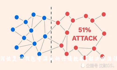 如何恢复TP钱包中消失的行情数据？解决办法详解