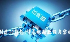 如何创建TP钱包：详尽视频