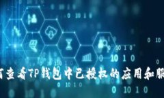 如何查看TP钱包中已授权的