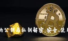 比特币钱包的公钥与私钥
