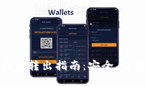 比特币离线钱包转出指南：安全、简单的操作步骤
