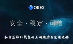 如何获取TP钱包的正确地址