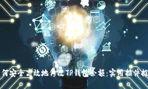 如何安全高效地修改TP钱包余额：实用插件推荐