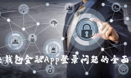 解决钱包金融App登录问题的全面指南