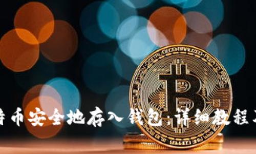 如何将比特币安全地存入钱包：详细教程及注意事项