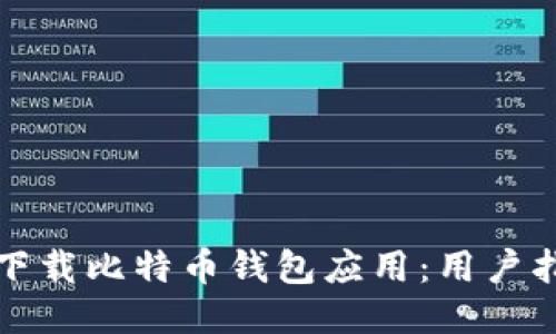如何安全下载比特币钱包应用：用户指南与推荐