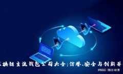 区块链主流钱包公司大全