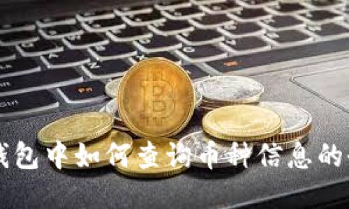 以太坊钱包中如何查询币种信息的全面指南