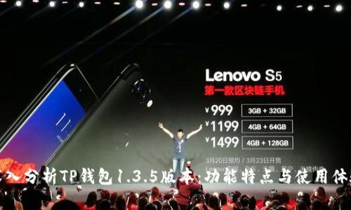 深入分析TP钱包1.3.5版本：功能特点与使用体验