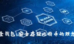 探索壹钱包：安全存储比